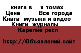 книга в 2 -х томах › Цена ­ 500 - Все города Книги, музыка и видео » Книги, журналы   . Карелия респ.